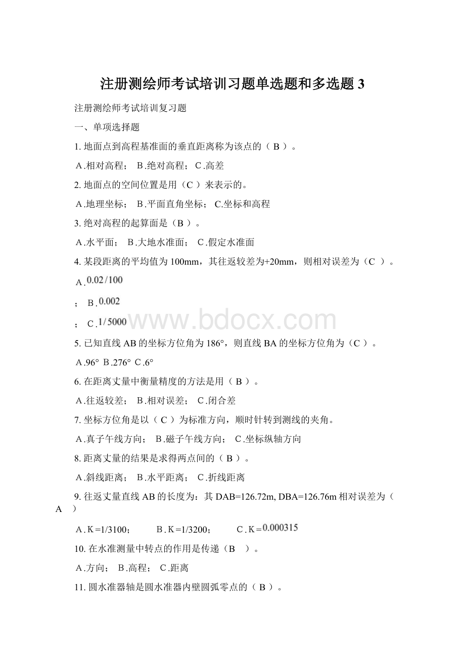 注册测绘师考试培训习题单选题和多选题3.docx_第1页