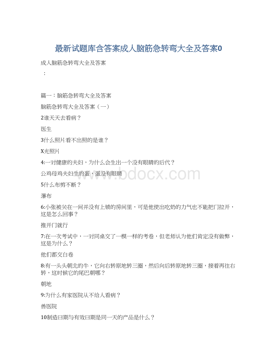 最新试题库含答案成人脑筋急转弯大全及答案0.docx_第1页