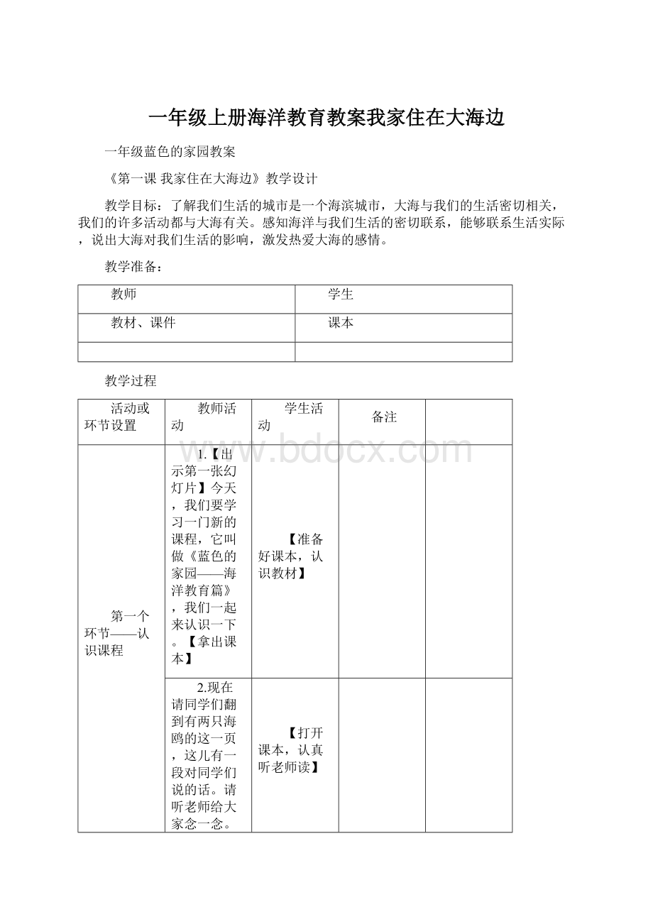 一年级上册海洋教育教案我家住在大海边.docx_第1页