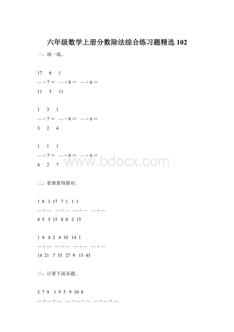 六年级数学上册分数除法综合练习题精选 102.docx