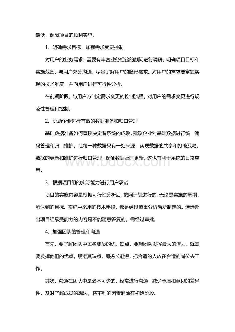 项目实施中的风险控制与管理Word下载.doc_第3页