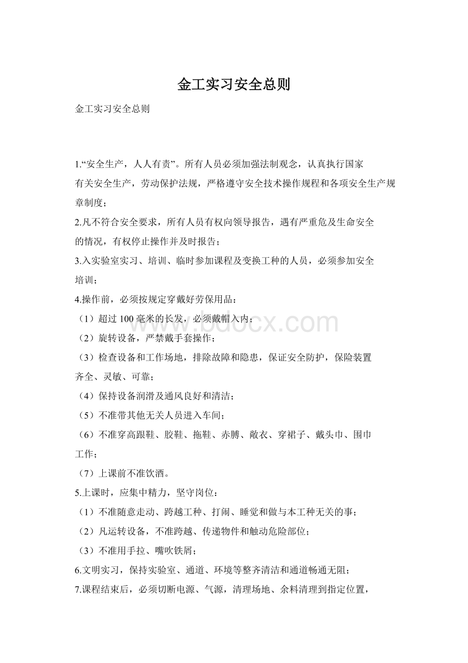 金工实习安全总则.docx_第1页