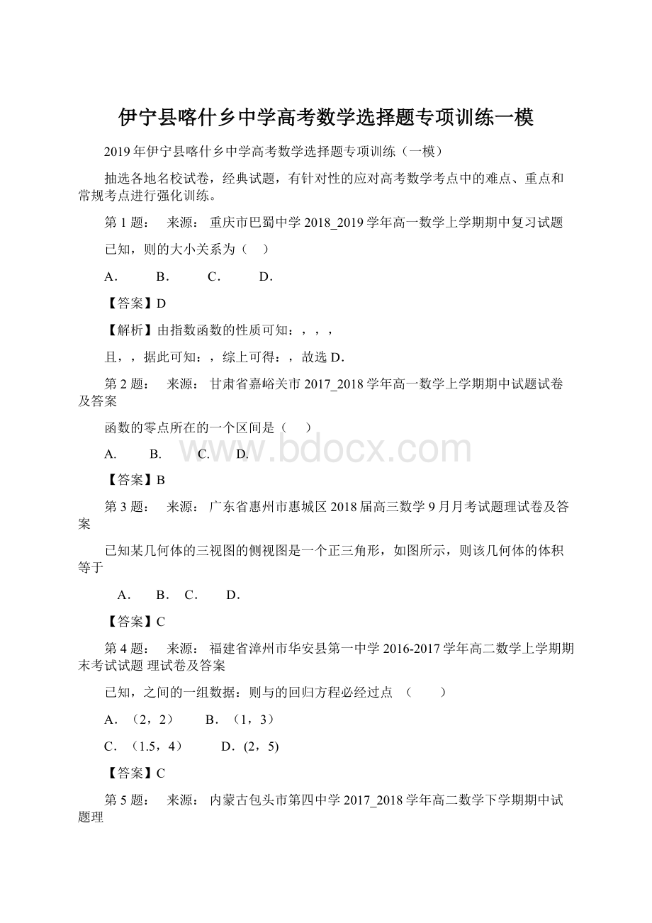 伊宁县喀什乡中学高考数学选择题专项训练一模.docx_第1页