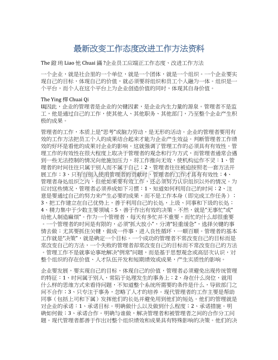 最新改变工作态度改进工作方法资料.docx