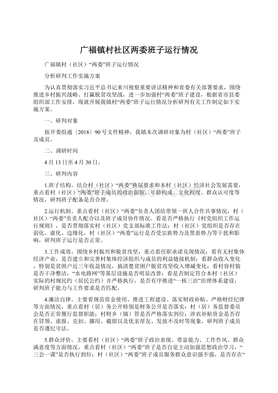 广福镇村社区两委班子运行情况Word格式文档下载.docx_第1页