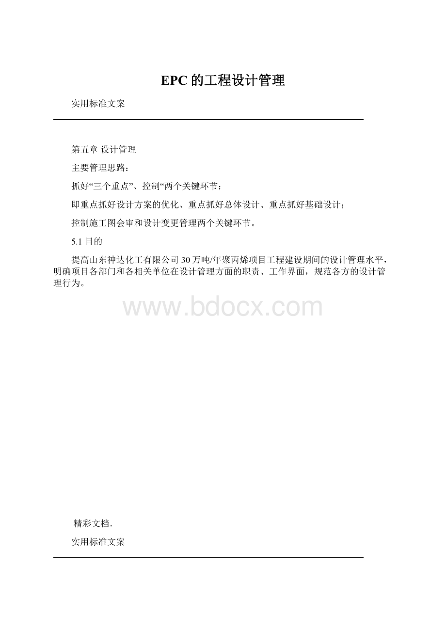 EPC的工程设计管理.docx_第1页