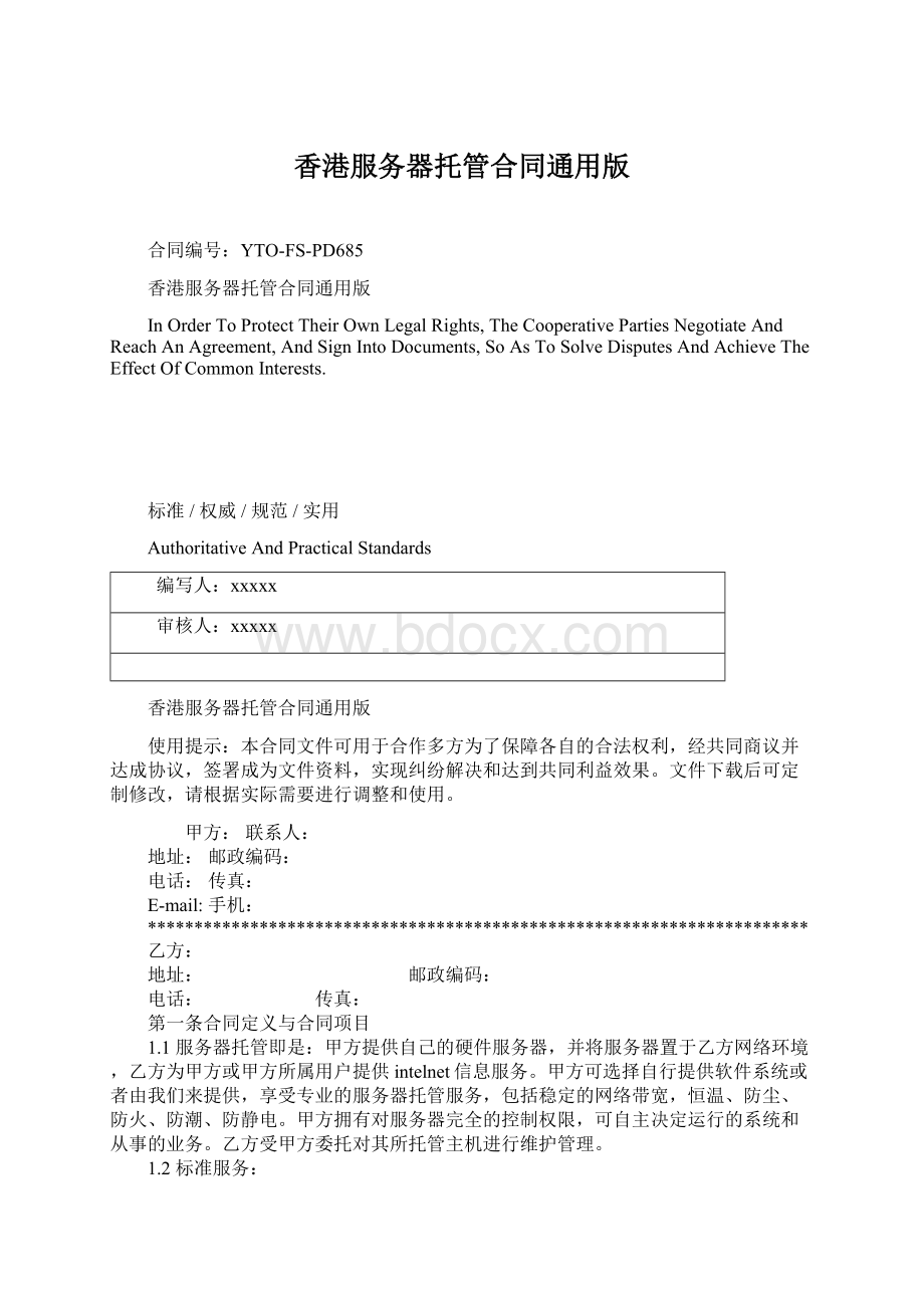 香港服务器托管合同通用版.docx_第1页