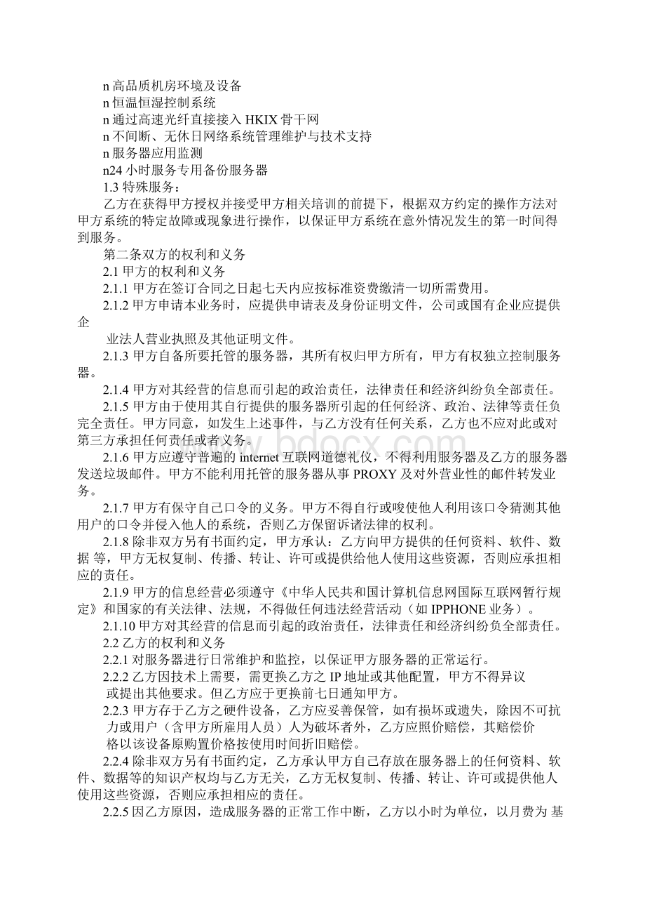 香港服务器托管合同通用版.docx_第2页