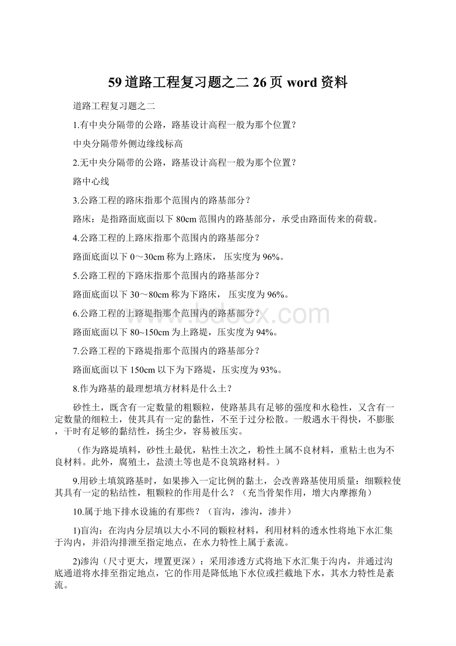 59道路工程复习题之二26页word资料Word文档下载推荐.docx