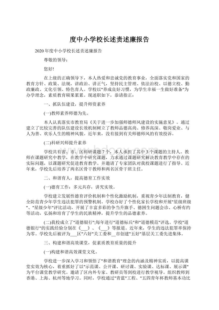 度中小学校长述责述廉报告Word格式文档下载.docx