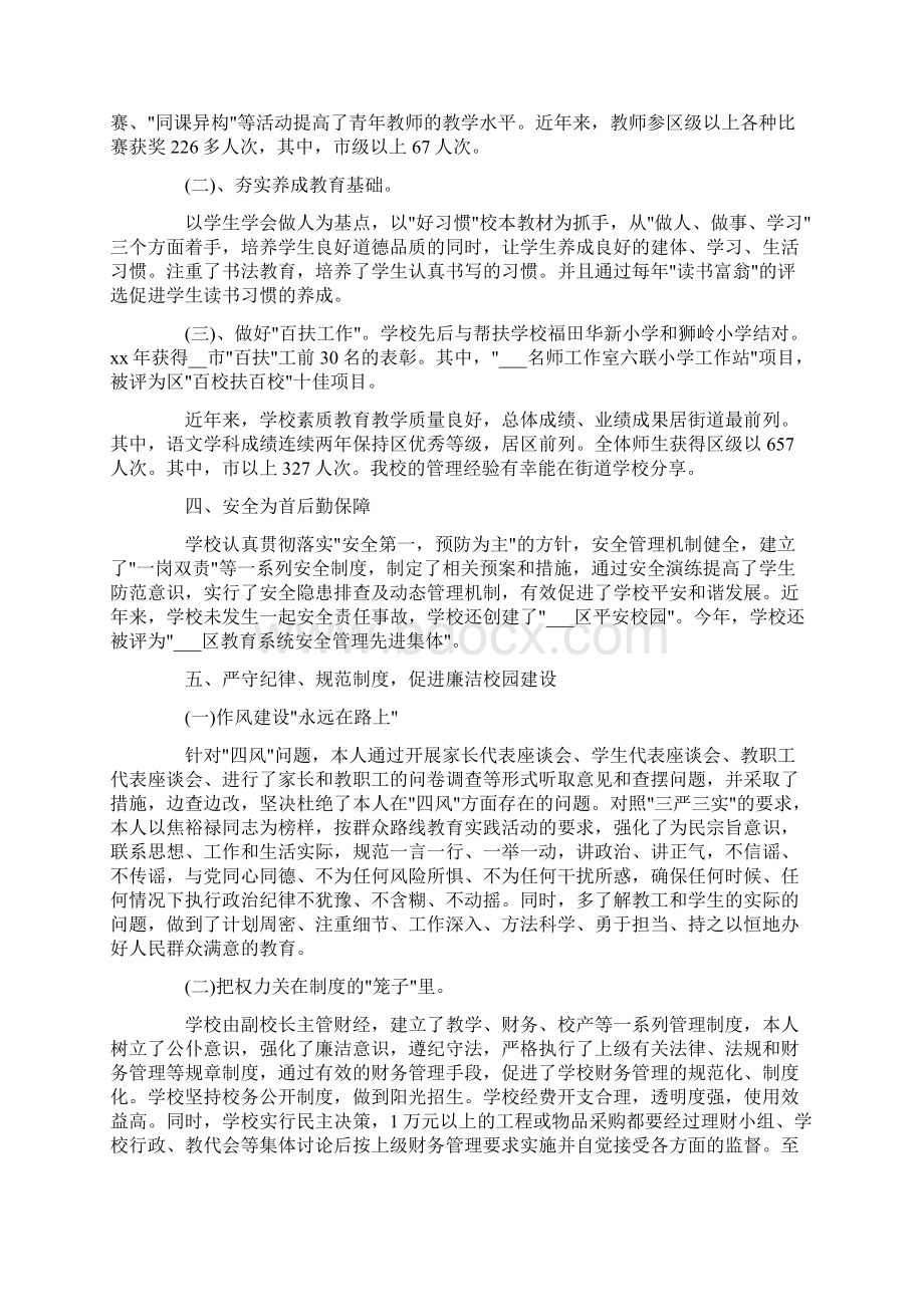 度中小学校长述责述廉报告Word格式文档下载.docx_第2页