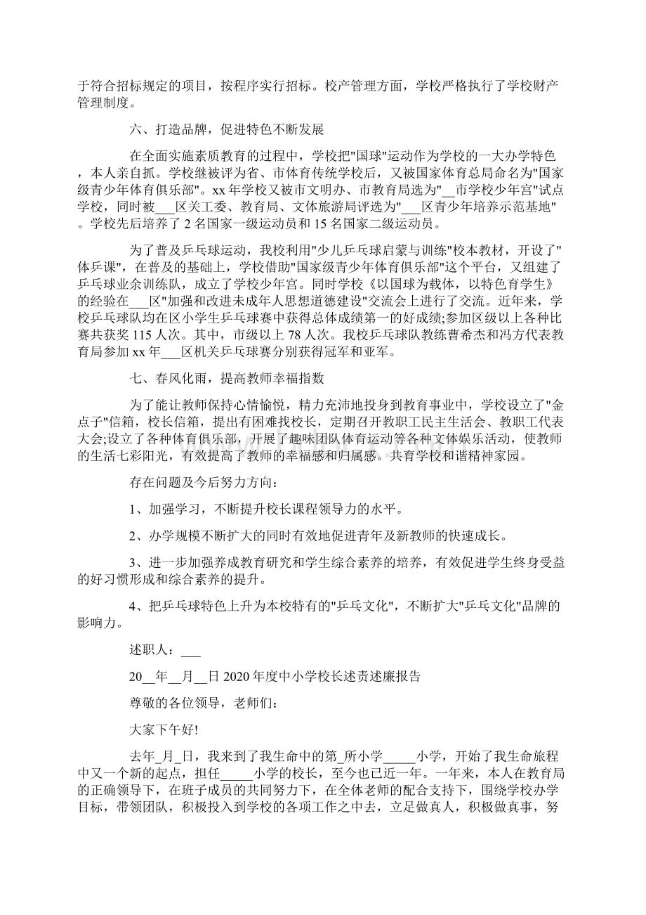 度中小学校长述责述廉报告Word格式文档下载.docx_第3页