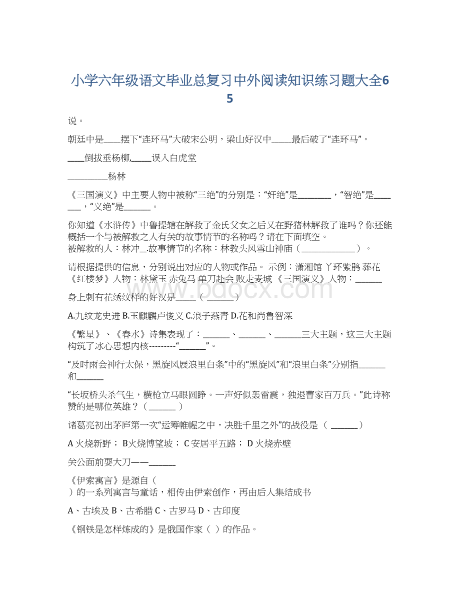 小学六年级语文毕业总复习中外阅读知识练习题大全65Word下载.docx_第1页