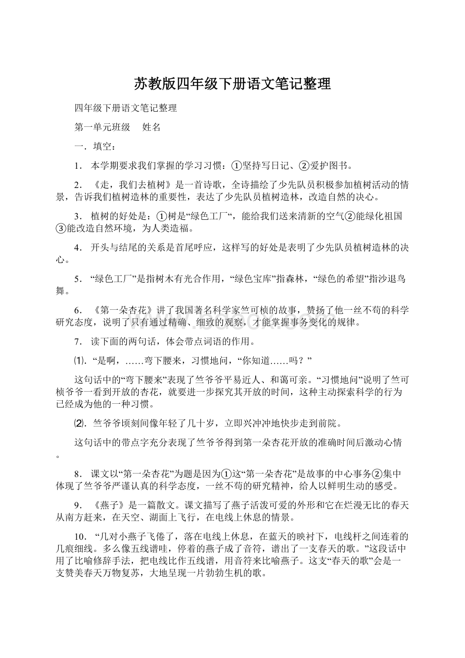 苏教版四年级下册语文笔记整理Word文档格式.docx_第1页