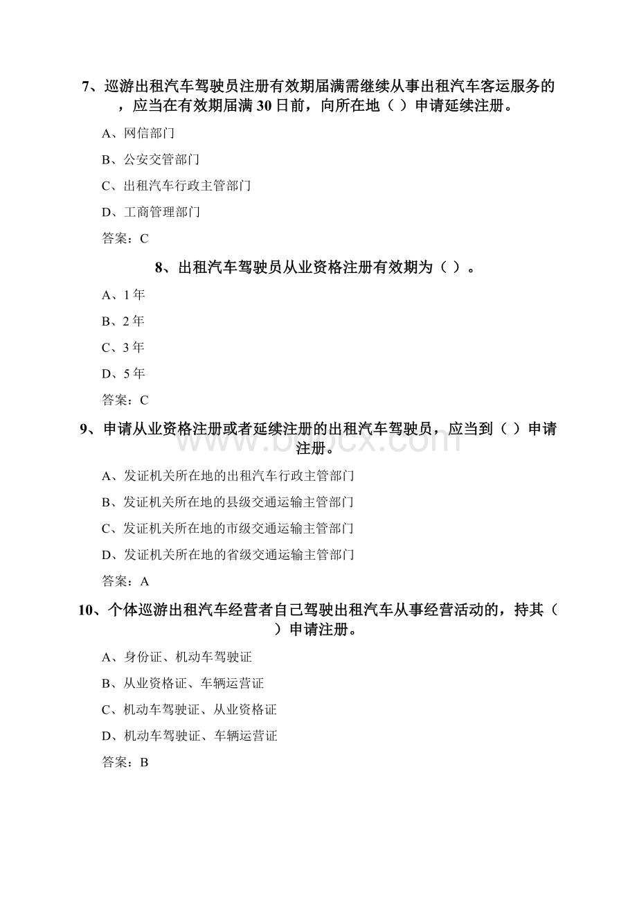 全国网约车资格证考试真题有答案Word文档下载推荐.docx_第3页