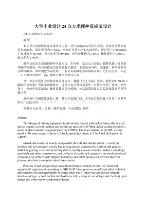 大学毕业设计24立方米搅拌反应釜设计.docx