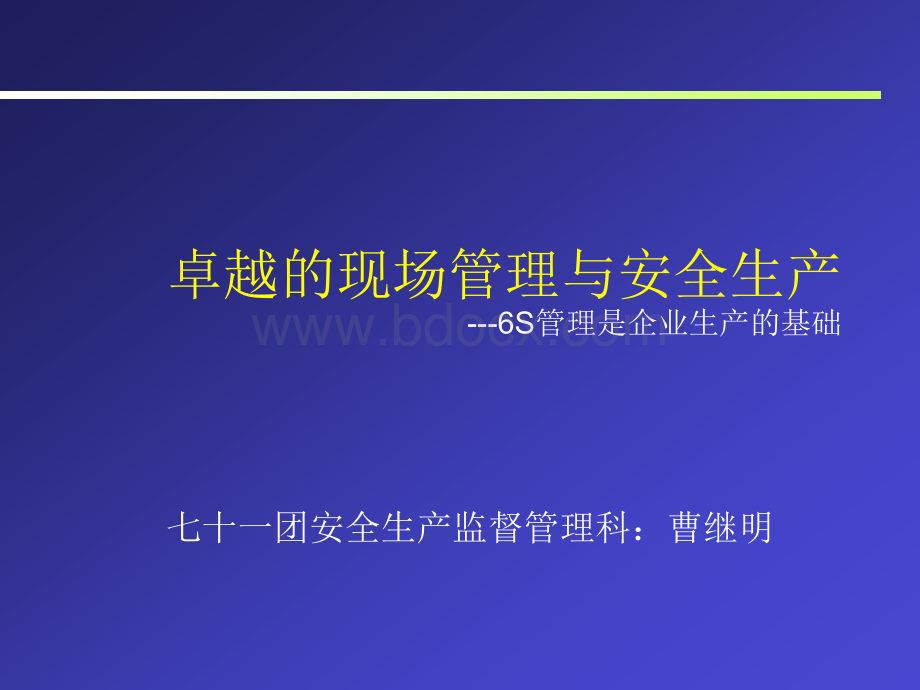 6s管理与安全生产PPT资料.ppt