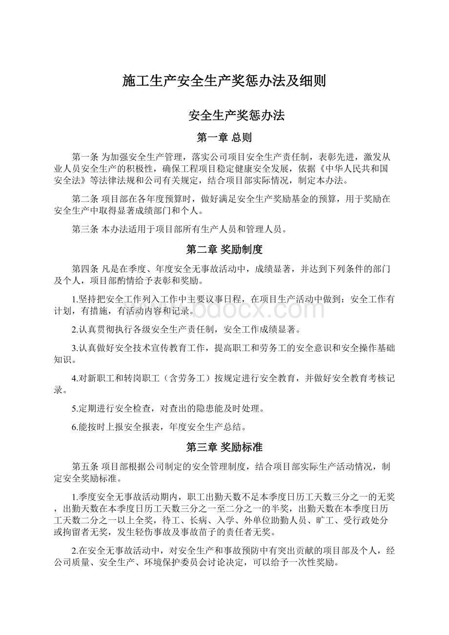 施工生产安全生产奖惩办法及细则.docx_第1页