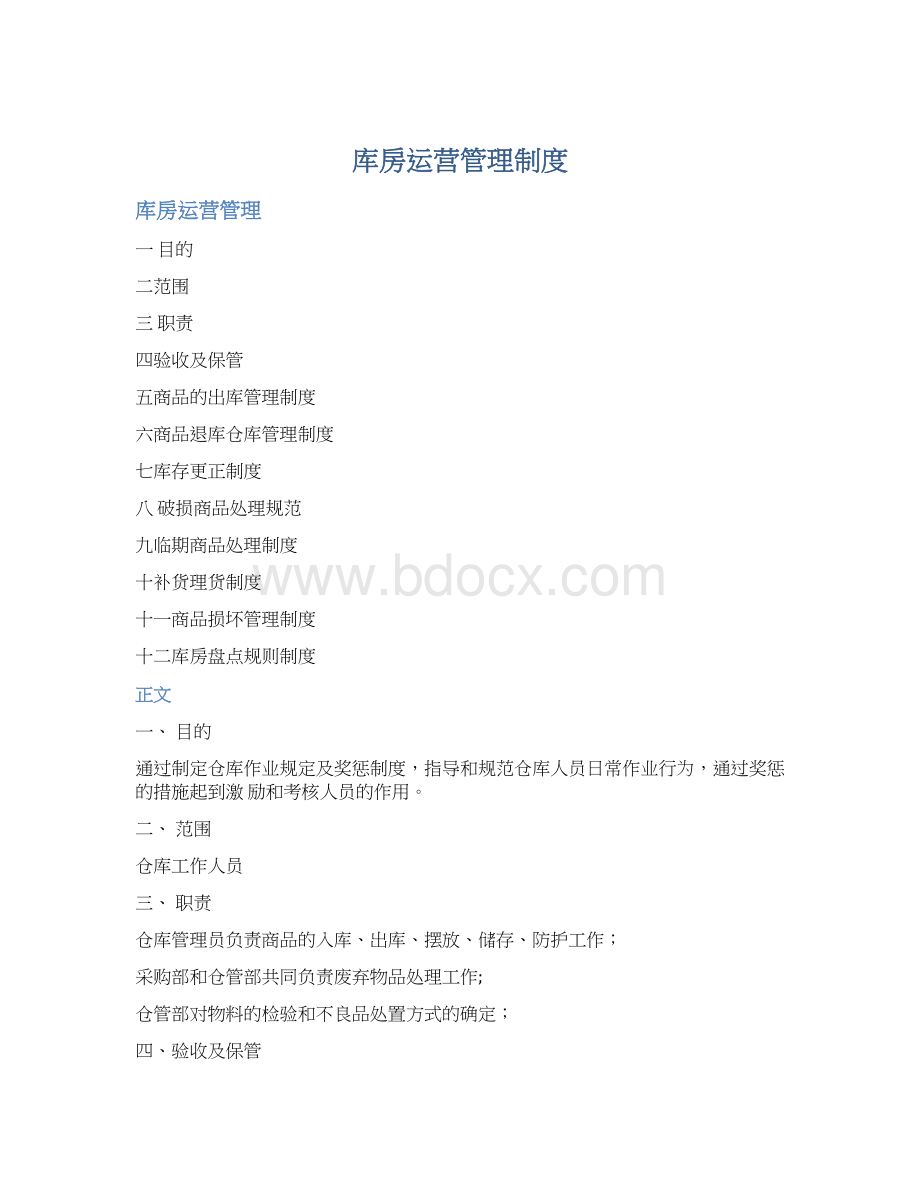 库房运营管理制度.docx_第1页