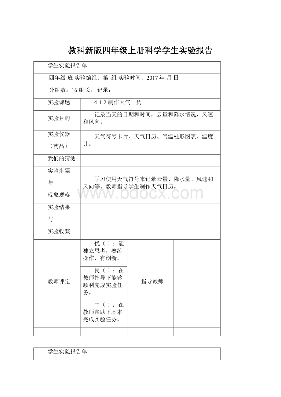 教科新版四年级上册科学学生实验报告.docx