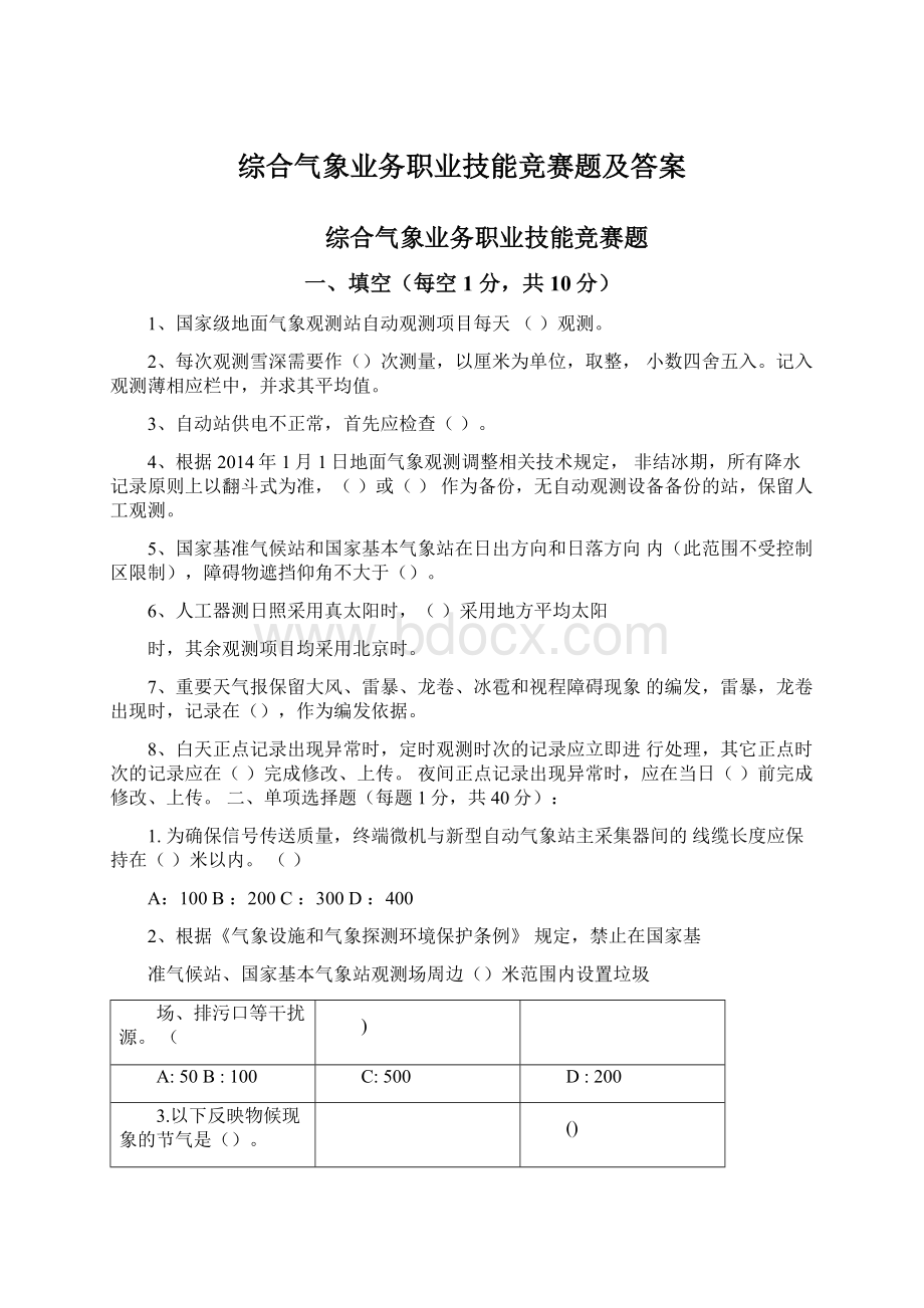 综合气象业务职业技能竞赛题及答案Word文档格式.docx