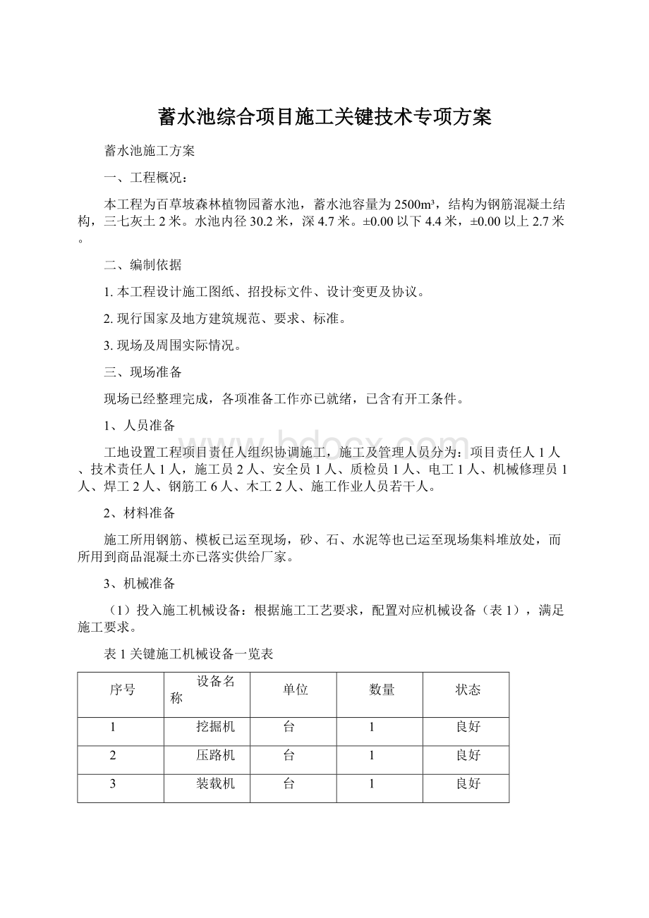 蓄水池综合项目施工关键技术专项方案Word文档格式.docx