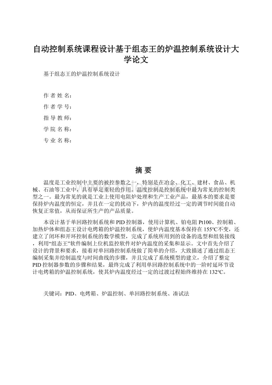 自动控制系统课程设计基于组态王的炉温控制系统设计大学论文Word文档下载推荐.docx