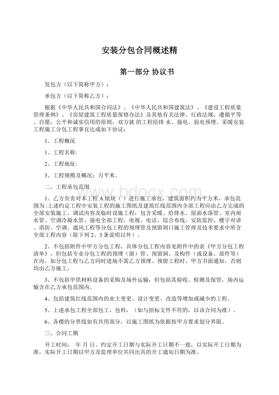 安装分包合同概述精Word格式.docx_第1页