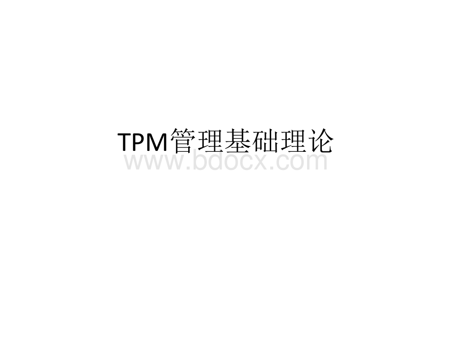 TPM管理基础理论PPT课件下载推荐.ppt