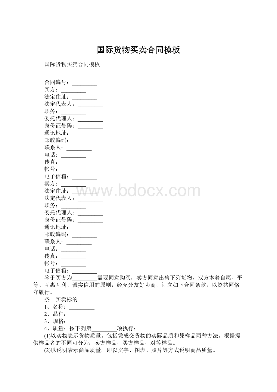 国际货物买卖合同模板Word文档格式.docx_第1页