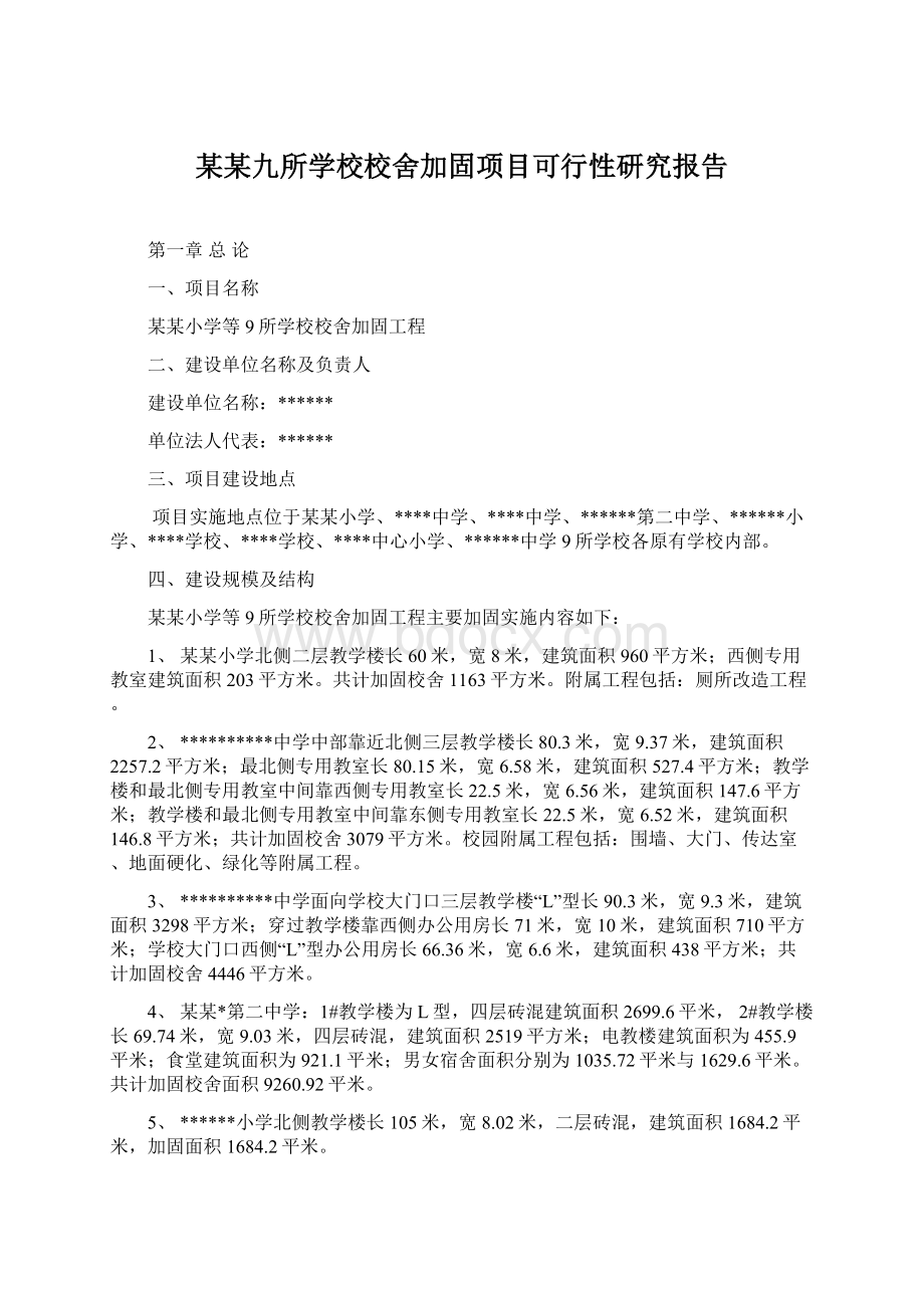 某某九所学校校舍加固项目可行性研究报告Word下载.docx