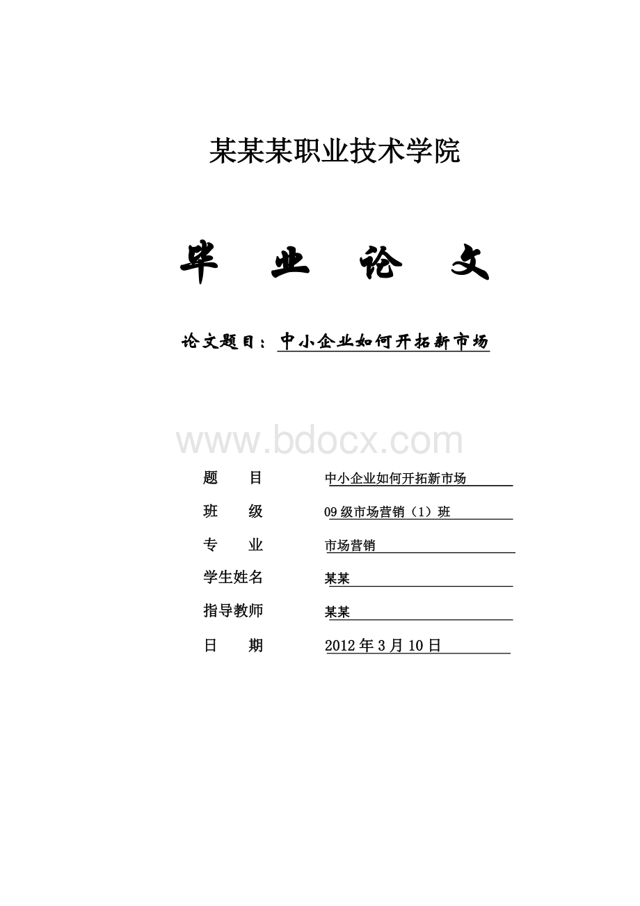 中小企业如何开拓新市场Word文档下载推荐.doc_第1页