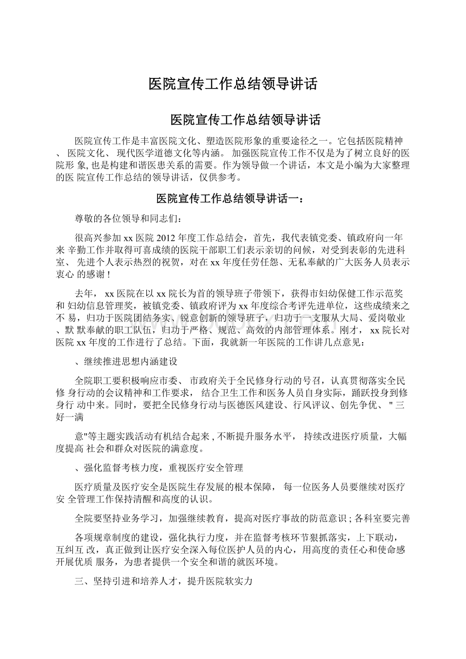 医院宣传工作总结领导讲话.docx