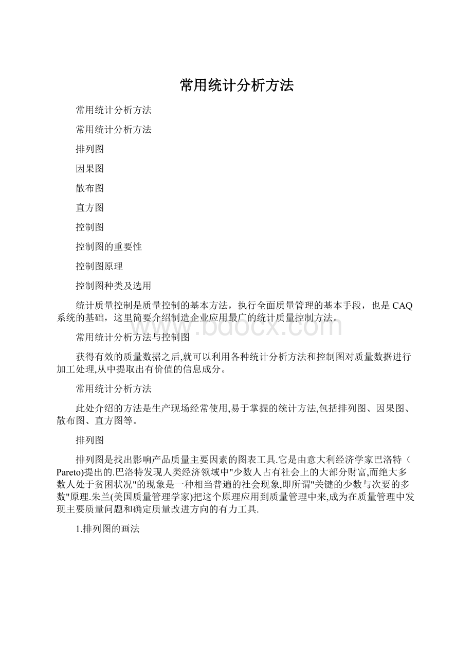 常用统计分析方法Word格式文档下载.docx