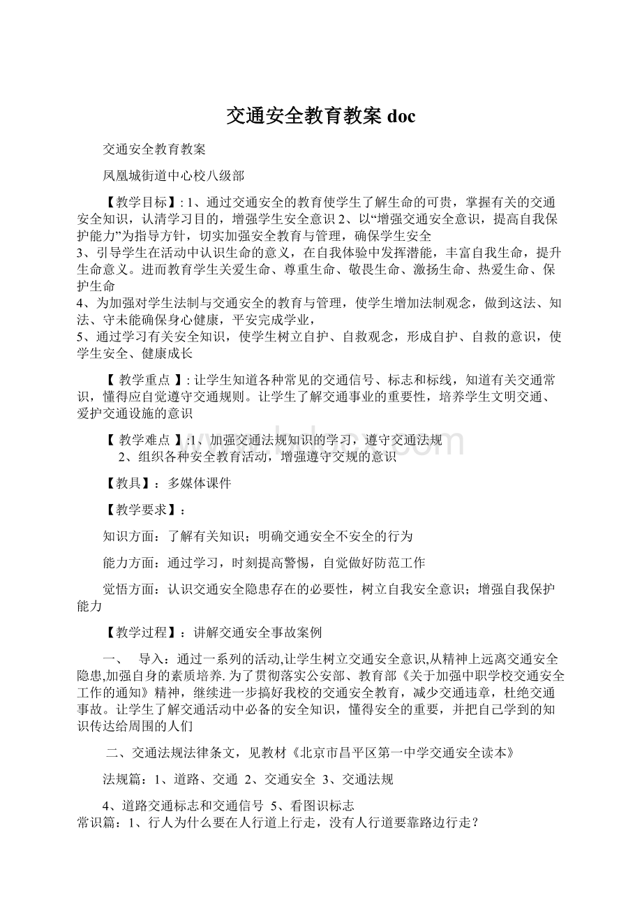 交通安全教育教案docWord文档格式.docx