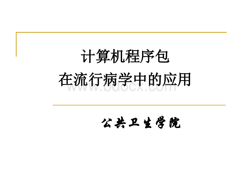 问卷录入工具epidata软件使用方法教程PPT格式课件下载.ppt