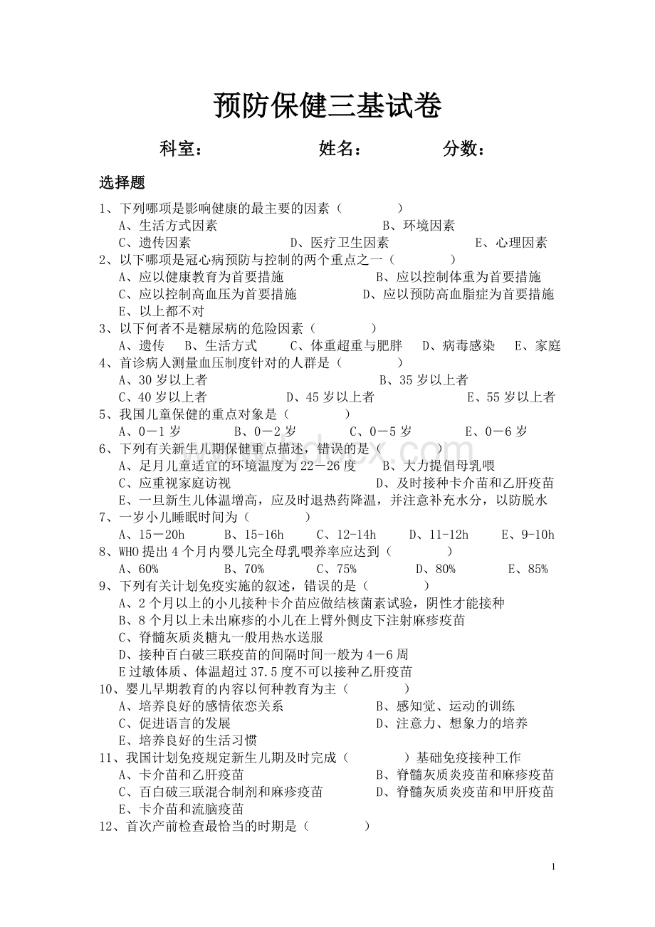 预防保健三基试卷_精品文档.doc_第1页