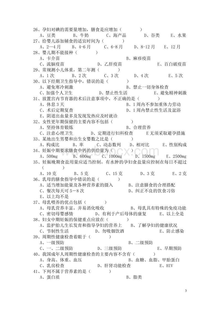 预防保健三基试卷_精品文档.doc_第3页