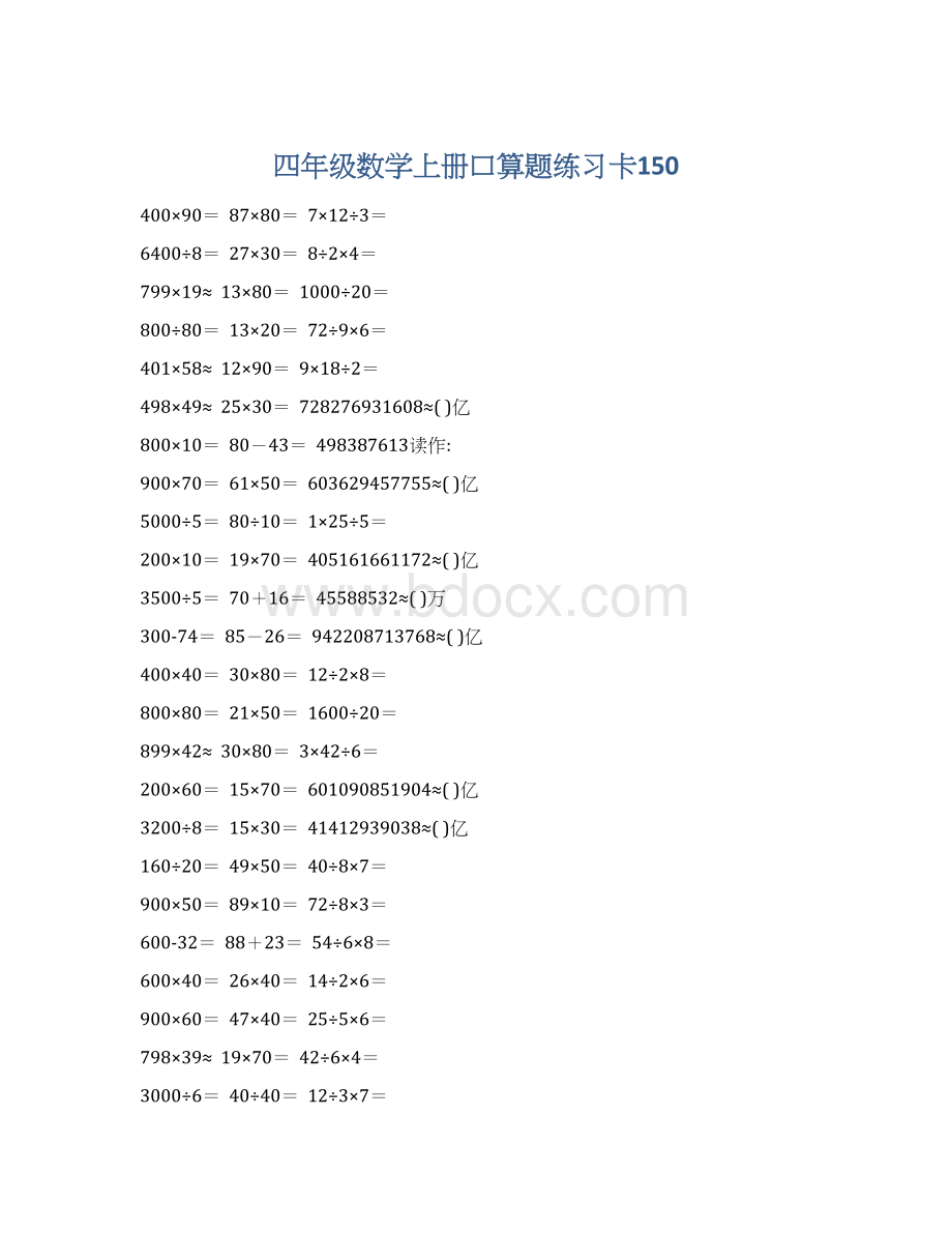 四年级数学上册口算题练习卡150Word格式文档下载.docx