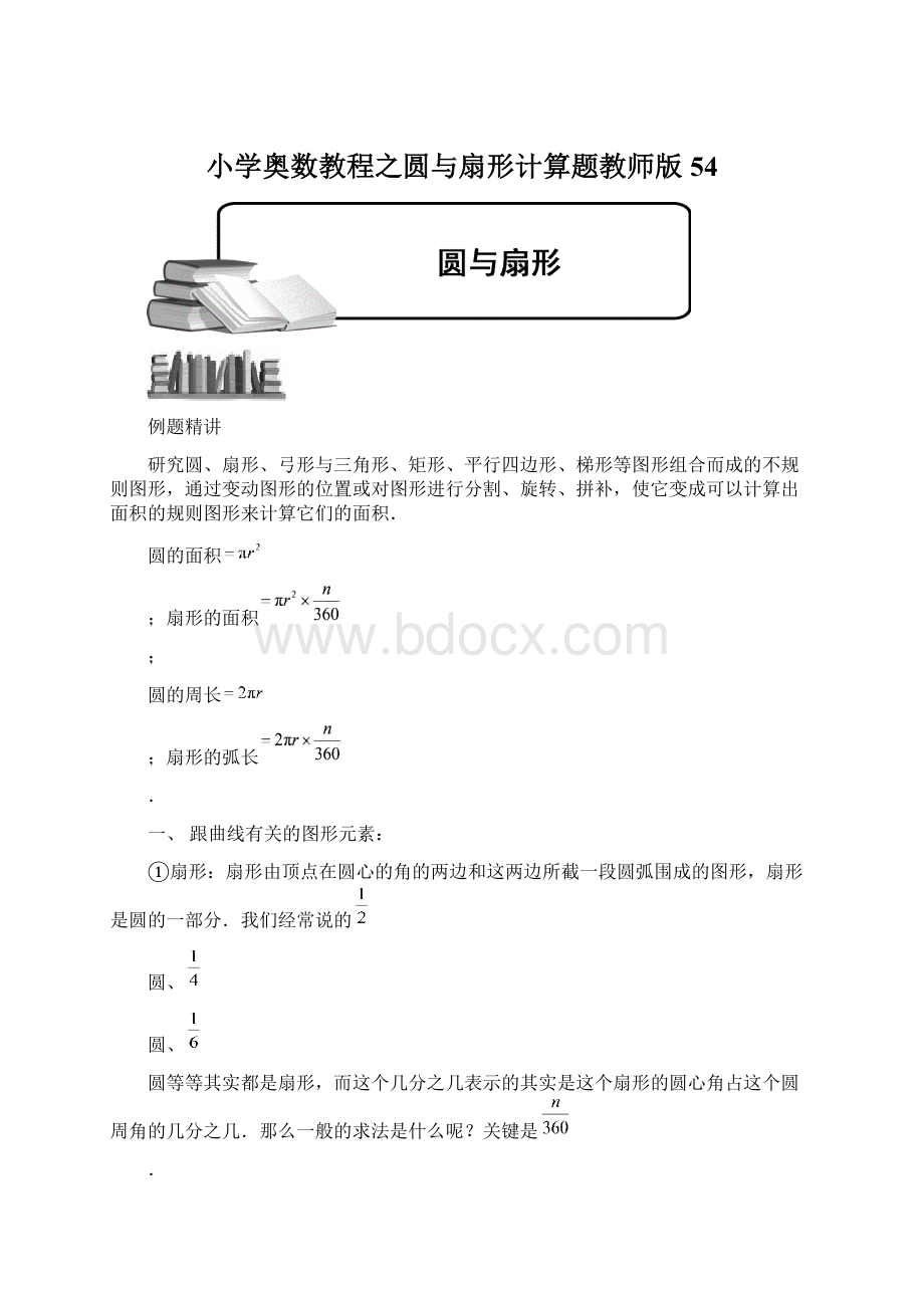 小学奥数教程之圆与扇形计算题教师版 54.docx_第1页