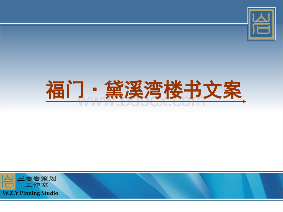 DCYX黛溪湾楼书文案.ppt