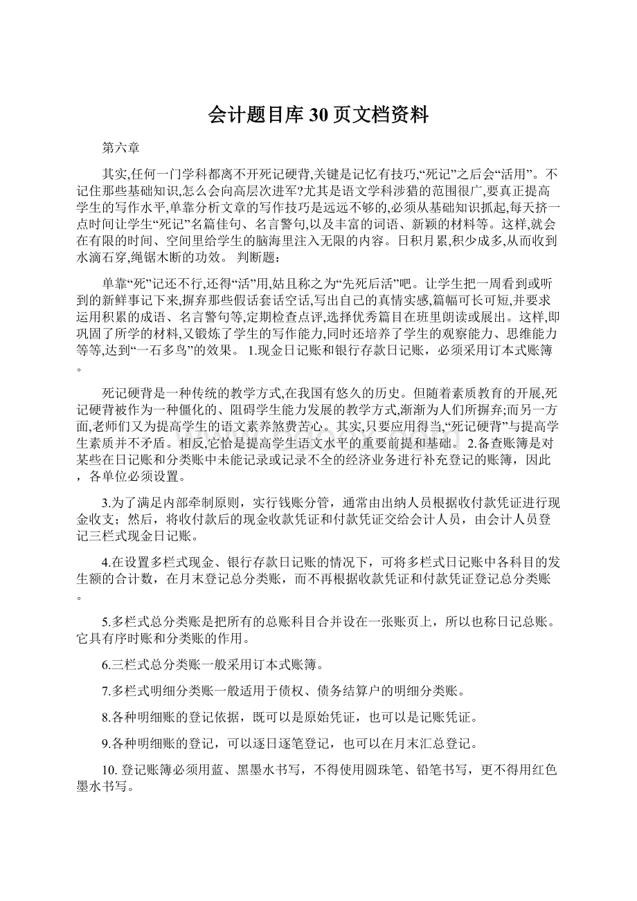 会计题目库30页文档资料.docx_第1页