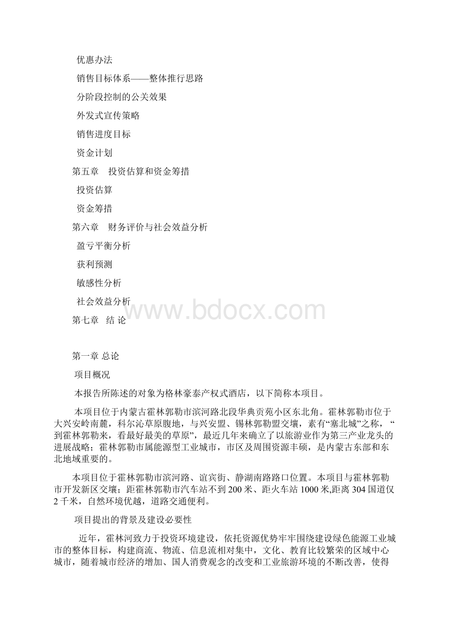 格林豪泰产权式酒店可研报告Word文档下载推荐.docx_第2页