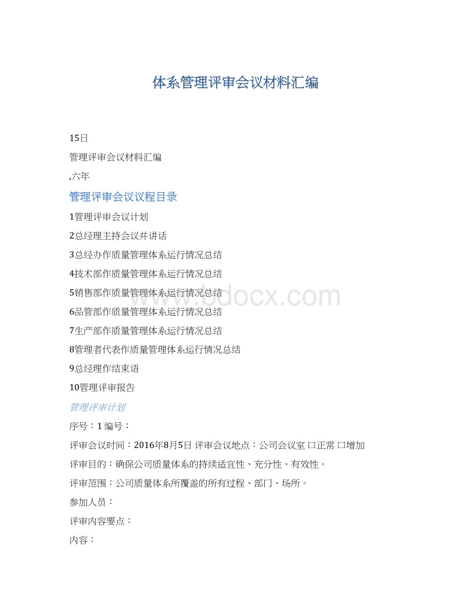 体系管理评审会议材料汇编Word下载.docx_第1页