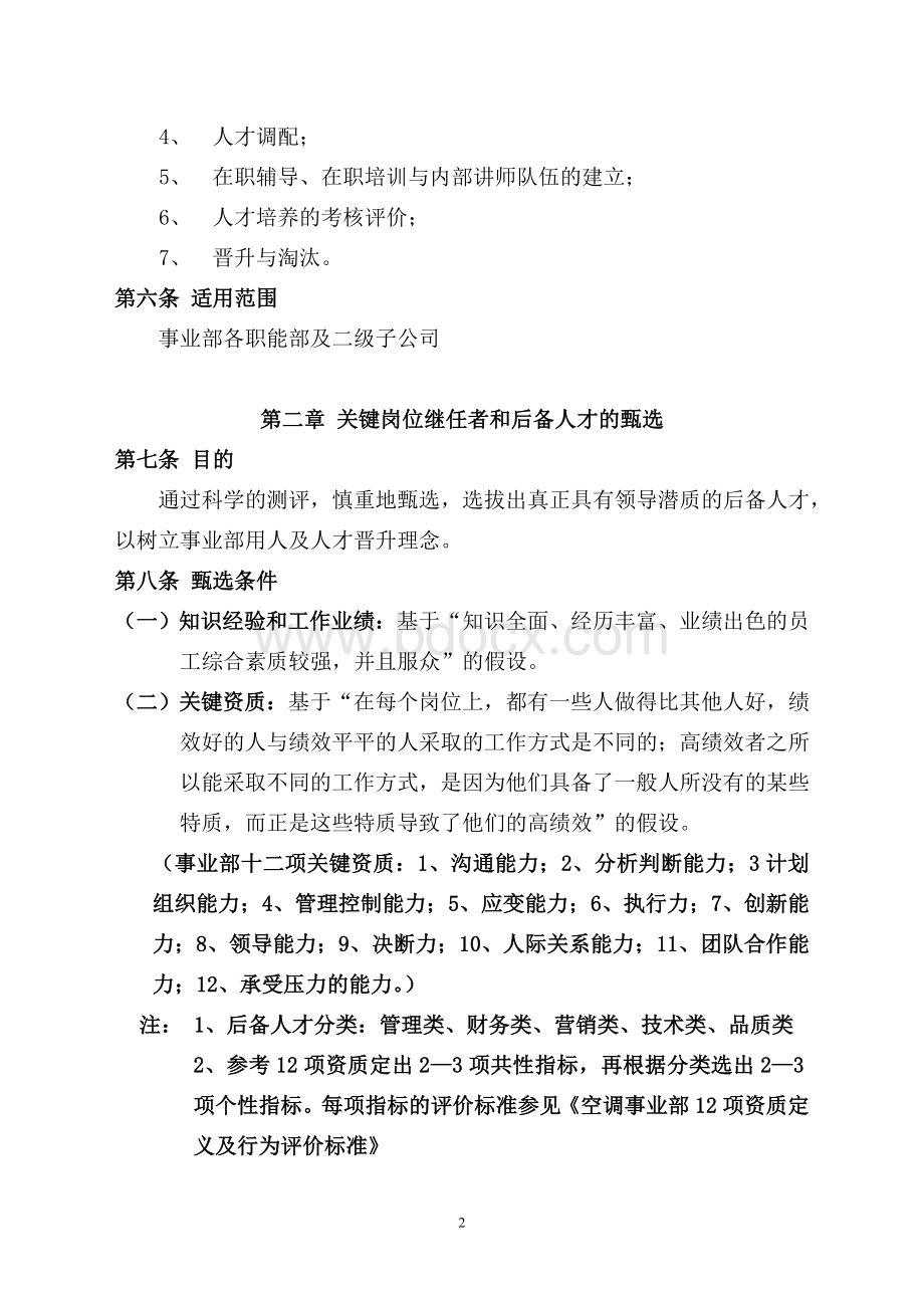 人才培养和梯队建设管理办法Word格式.doc_第2页