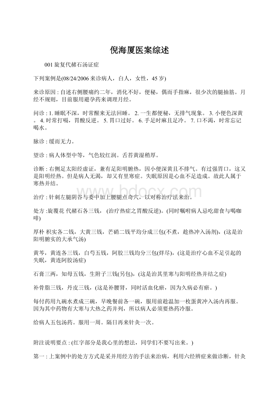 倪海厦医案综述Word文档格式.docx