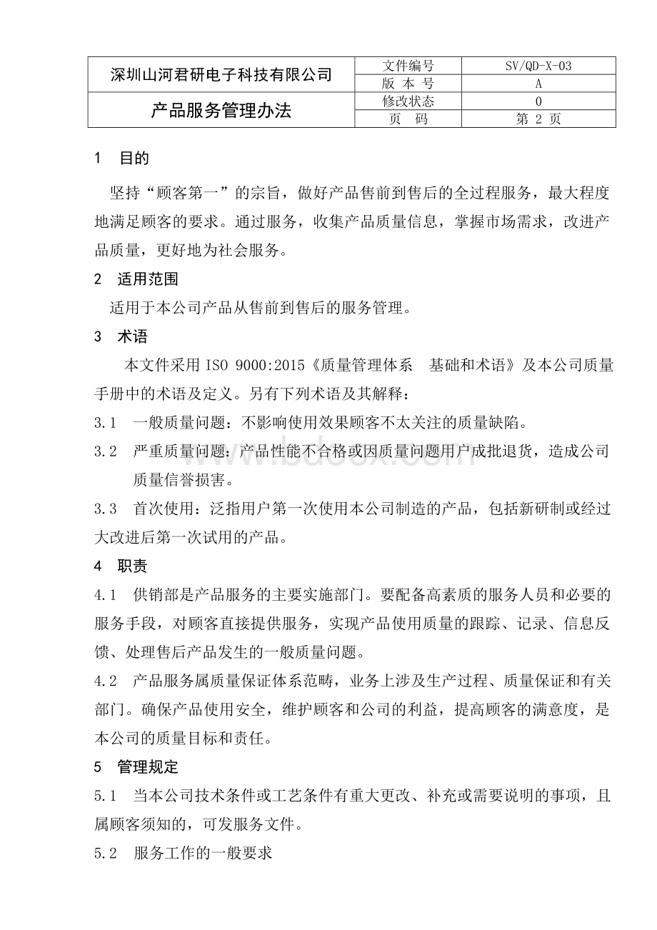 产品服务管理办法Word格式文档下载.doc_第2页