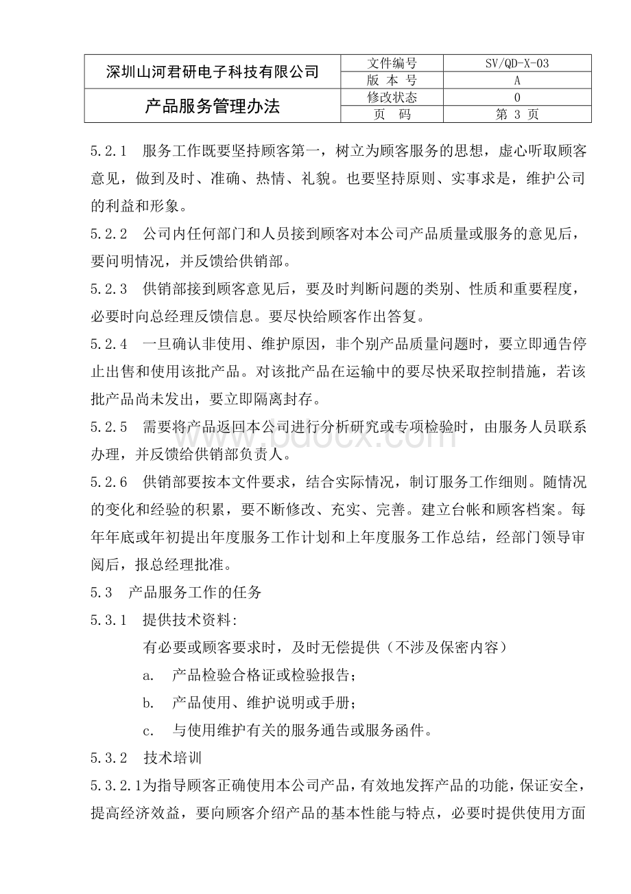 产品服务管理办法Word格式文档下载.doc_第3页