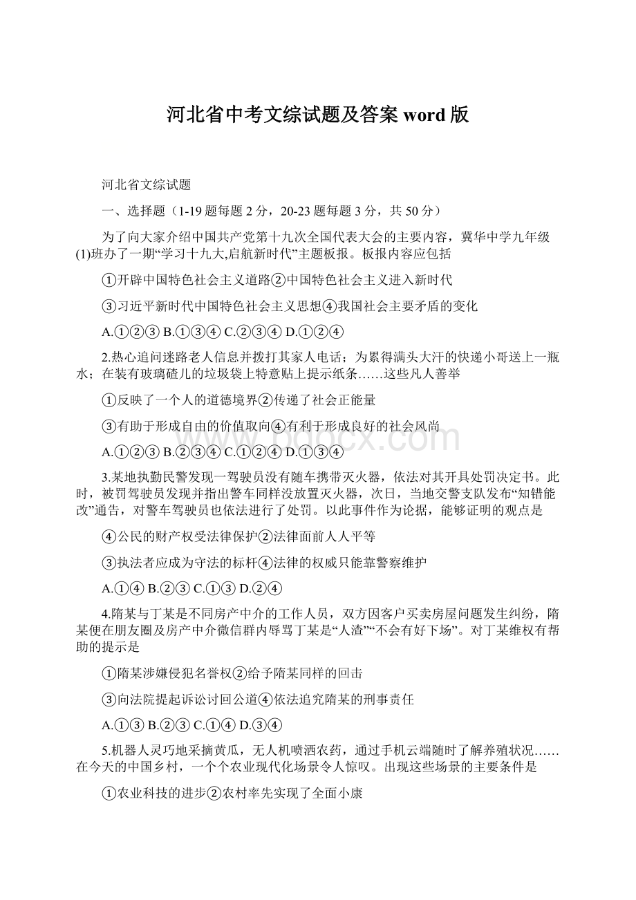 河北省中考文综试题及答案word版Word格式.docx