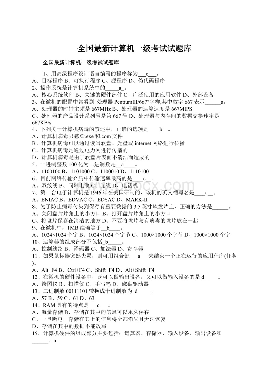 全国最新计算机一级考试试题库Word文件下载.docx_第1页